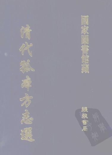 康熙黄县志 康熙重修清平县志 PDF下载