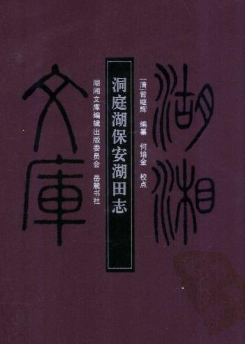 洞庭湖保安湖田志(湖湘文库 2008版)PDF电子版网盘下载