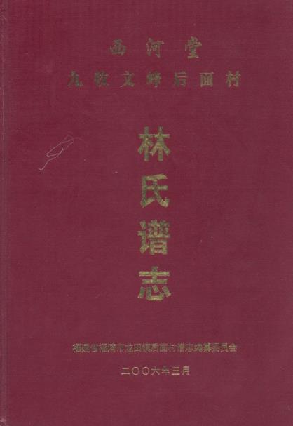 西河堂九牧文峰后面村林氏谱志PDF电子版网盘下载