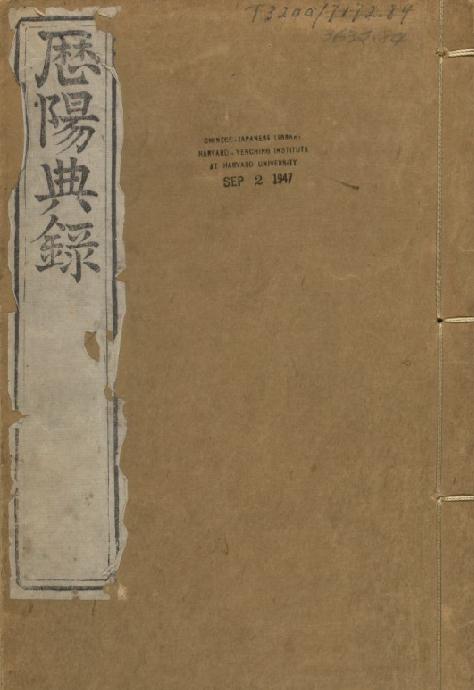 嘉庆历阳典录（34卷）同治6年新化游氏和州官舍重刊本 PDF下载