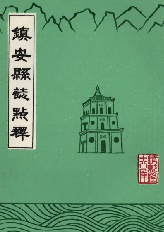 镇安县志点释（清） PDF下载