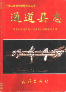 通道县志PDF电子版网盘下载