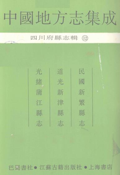 民国新繁县志 道光新津县志 光绪蒲江县志PDF电子版网盘下载