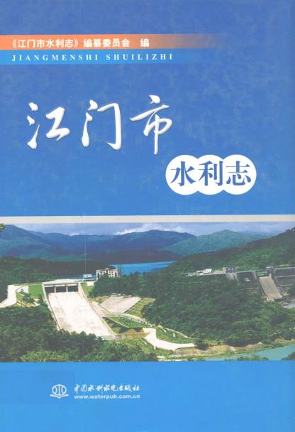 江门市水利志PDF电子版网盘下载
