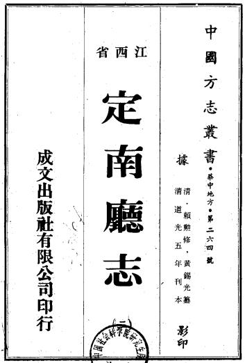 道光定南厅志 8卷 赖勳等修 黄锡光等纂 道光5年刻本PDF电子版网盘下载