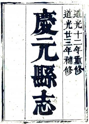 道光庆元县志 12卷 吴纶彰修 周大成等纂 道光12年刻本PDF电子版网盘下载