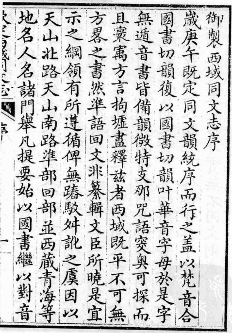 西域同文志 24卷 乾隆28年刻本 PDF下载