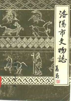 河南洛阳市文物志PDF电子版网盘下载