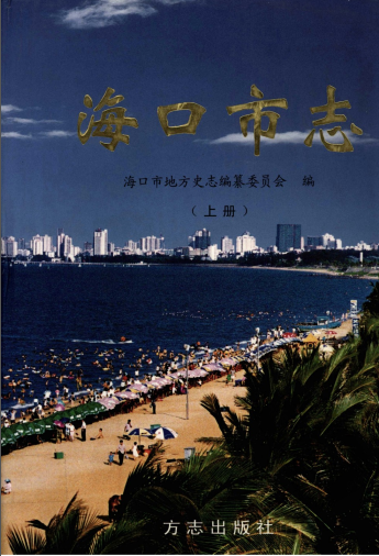 海口市志(2004版)PDF电子版网盘下载
