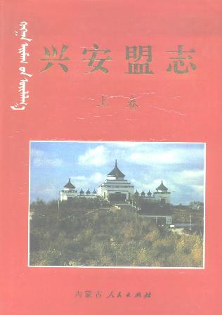 兴安盟志(上、下卷)PDF电子版网盘下载