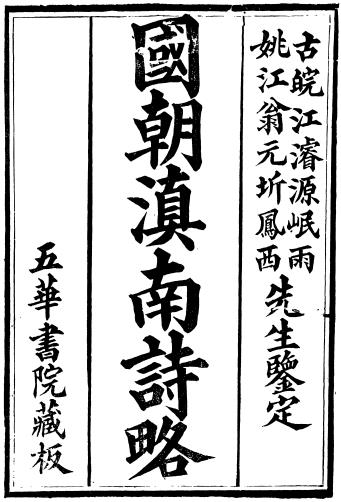 袁文揆辑：国朝滇南诗略 五华书院 光绪26年重刊（全12册）djvu下载 PDF下载