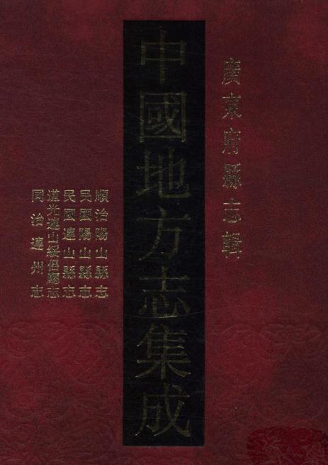 顺治阳山县志 民国阳山县志 民国连山县志 道光连山绥傜厅志 同治连州志 PDF下载