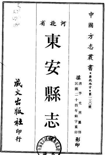 乾隆东安县志（民国24年铅字重印） PDF下载