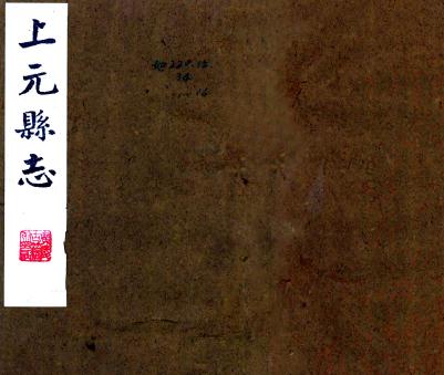 乾隆上元县志 27卷 蓝应袭修 何梦篆纂 乾隆16年刻本 PDF下载