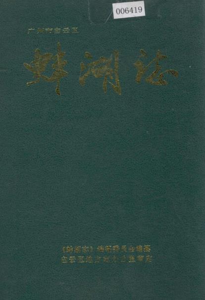 广州市白云区蚌湖志PDF电子版网盘下载