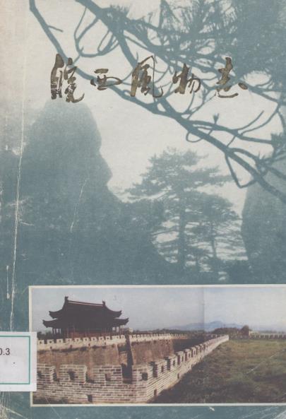 皖西风物志PDF电子版网盘下载