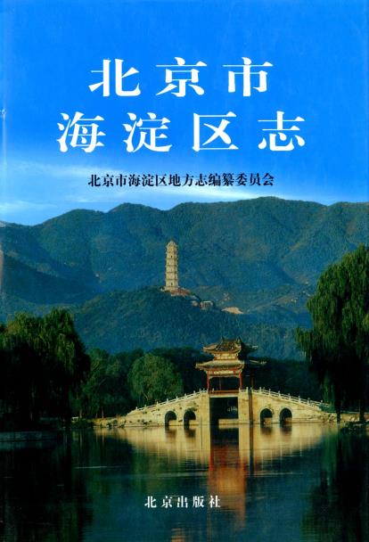 北京市海淀区志PDF电子版网盘下载