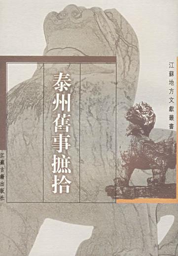 泰州旧事摭拾PDF电子版网盘下载