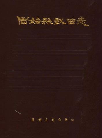 固始县戏曲志PDF电子版网盘下载