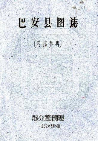 民国巴安县图志 刘赞廷编 1962年民族文化宫图书馆油印本PDF电子版网盘下载