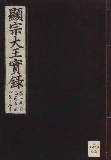 朝鲜显宗大王实录 PDF下载