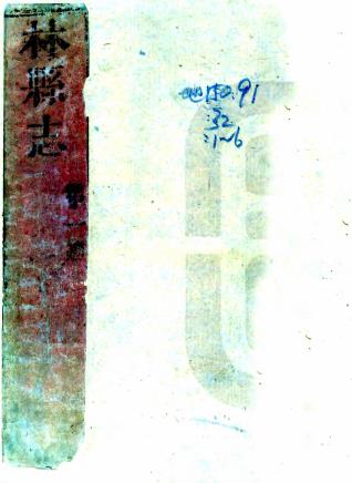 康熙林县志 12卷 徐岱 熊远寄修 万兆龙纂 康熙33年刻本PDF电子版网盘下载