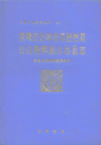 吉林省 长白朝鲜族自治县志 PDF下载