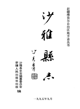 沙雅县志PDF电子版网盘下载