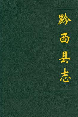 黔西县志PDF电子版网盘下载