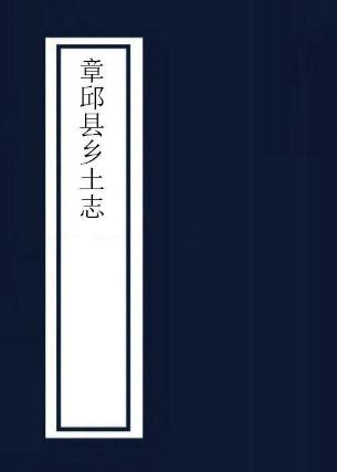章丘县乡土志 上下卷 杨学渊撰 光绪33年石印本 PDF下载