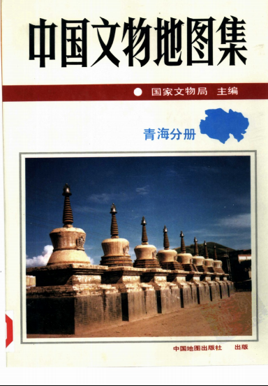 中国文物地图集 青海分册PDF电子版网盘下载