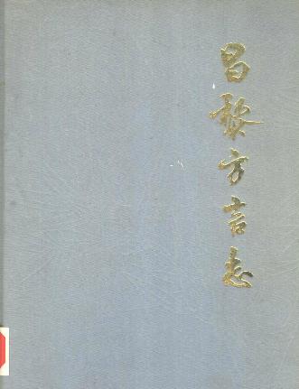 昌黎方言志PDF电子版网盘下载