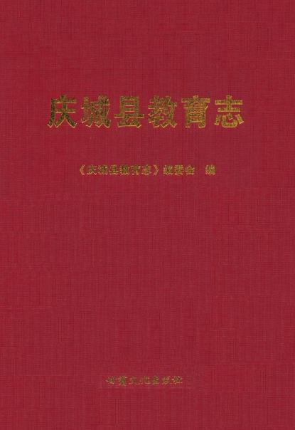 庆城县教育志PDF电子版网盘下载