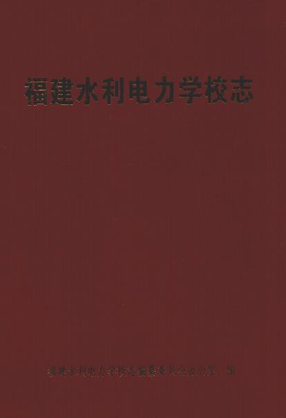 福建水利电力学校志PDF电子版网盘下载