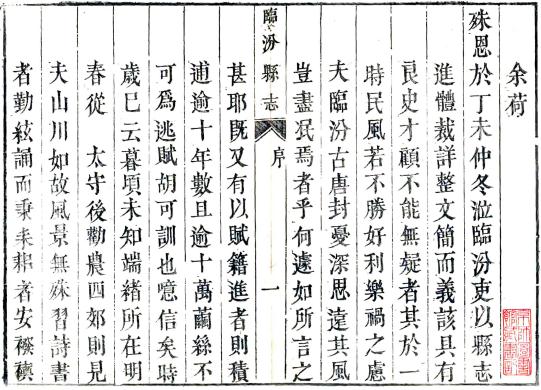 雍正临汾县志 8卷 徐三俊修 陈献可纂 雍正8年刻本 PDF下载