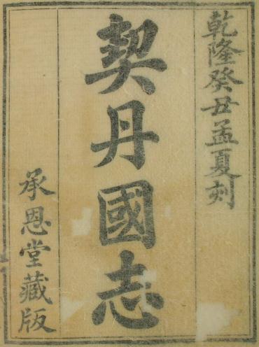契丹国志 27卷 叶隆礼撰 乾隆58年刻本(全4册) PDF下载