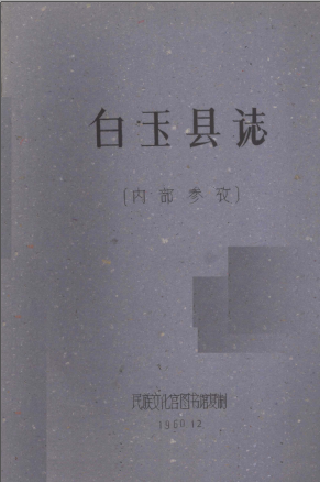 白玉县志PDF电子版网盘下载