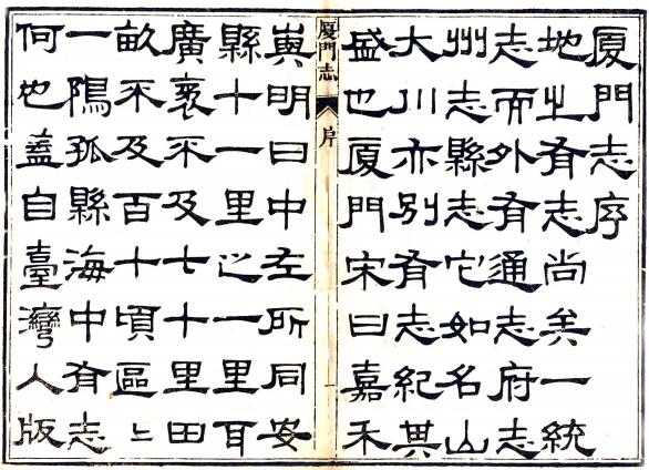 道光厦门志 16卷 周凯纂修 道光19年刻本 PDF下载