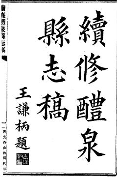 民国续修醴泉县志稿(1-2册)PDF电子版网盘下载