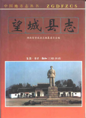 望城县志PDF电子版网盘下载