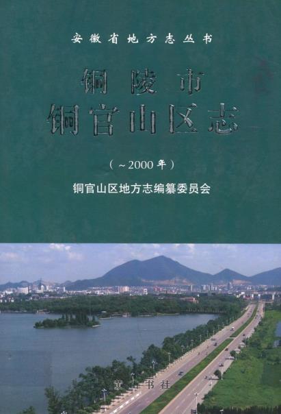 铜陵市铜官山区志PDF电子版网盘下载