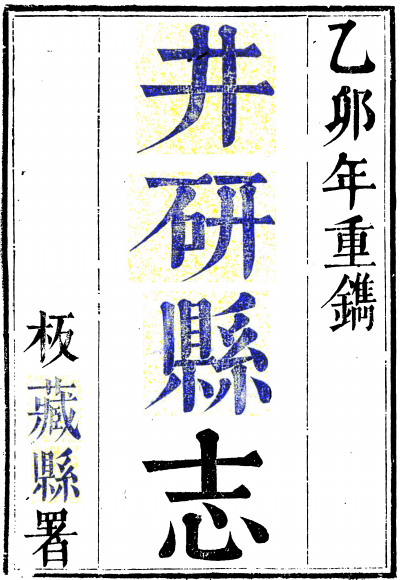 乾隆井研县志 张宁阳 陈献瑞 胡元善 清乾隆60年 PDF下载