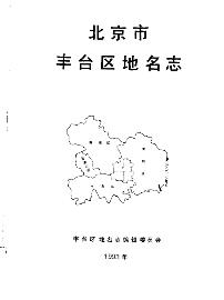 北京市丰台区地名志PDF电子版网盘下载