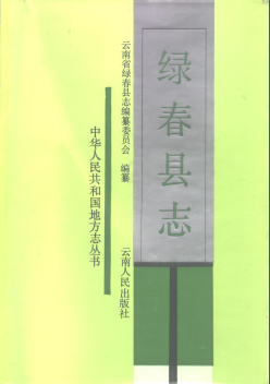 绿春县志PDF电子版网盘下载