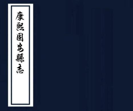 康熙固安县志 八卷 郑善述修 潘昌纂 康熙五十三年刻本PDF电子版网盘下载