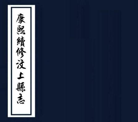 康熙续修汶上县志 六卷 闻元炅纂修 康熙五十六年刻本 PDF下载