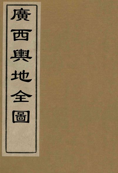 广西舆地全图（光绪24年绘制） PDF下载