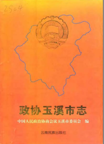 政协玉溪市志PDF电子版网盘下载