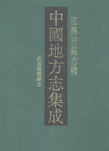 光绪武进阳湖县志 30卷 王其淦等修 汤成烈纂 光绪5年刻本PDF电子版网盘下载