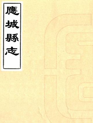 雍正应城县志 十二卷 李可寀纂修 雍正四年刻本PDF电子版网盘下载